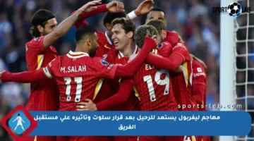مهاجم ليفربول يستعد للرحيل بعد قرار سلوت وتأثيره على مستقبل الفريق